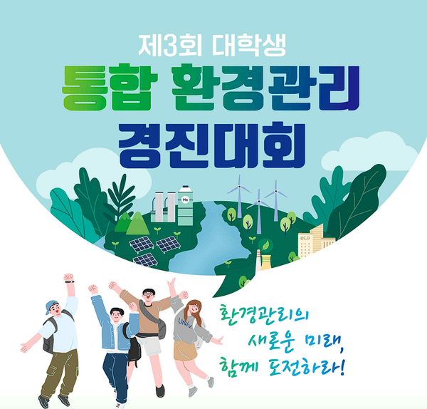 한국환경공단, 제3회 대학생 통합환경관리 경진대회 개최