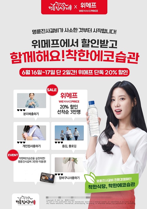 명륜진사갈비, 위메프 단독 20% 할인 프로모션 진행