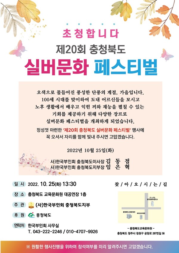 한국부인회 충북지부, 오는 25일 58주년기념 제20회 실버가요제 개최
