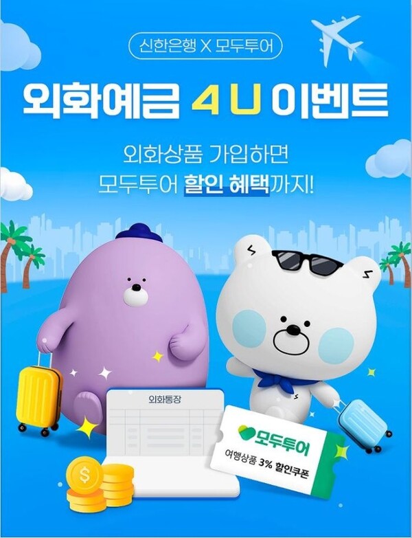 신한은행, 모두투어 제휴 외화예금 이벤트...연말까지 3% 할인쿠폰 제공