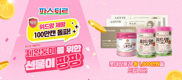 롯데웰푸드 파스퇴르 위드맘 제왕 100만캔 판매 돌파