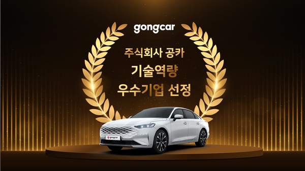 공카, 2년 연속 기술역량 우수기업 인증...카셰어링 서비스 경쟁력 입증