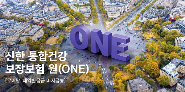 신한라이프, 2024년 신상품 통합건강보장보험 원(ONE)...100여 가지 특약 맞춤형 조립