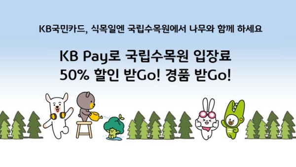 식목일엔 국립수목원에서 나무와 함께 KB국민카드, 국립수목원 입장료 50% 할인
