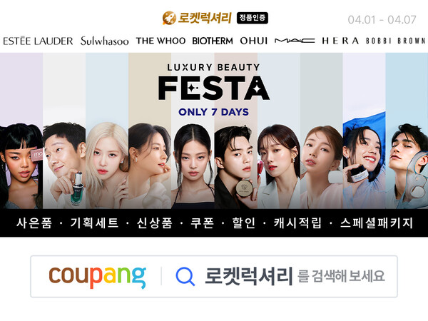 1만원 추가할인·10% 적립 쿠팡 럭셔리뷰티 페스타 에스티로더·설화수 등 인기 브랜드 총출동
