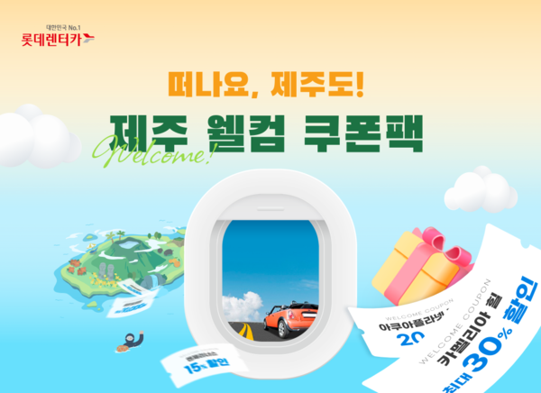 인기 관광지 최대 54% 할인 롯데렌터카, 단기 이용 고객에 제주 웰컴 쿠폰팩 제공