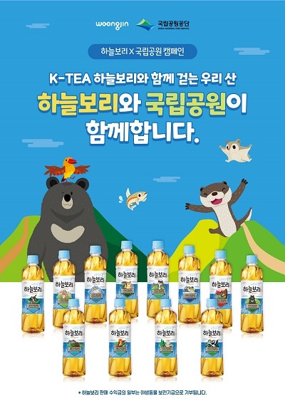 깃대종 알려 자연보전 웅진식품, 국립공원과 K-TEA 하늘보리와 함께 걷는 우리 산 캠페인