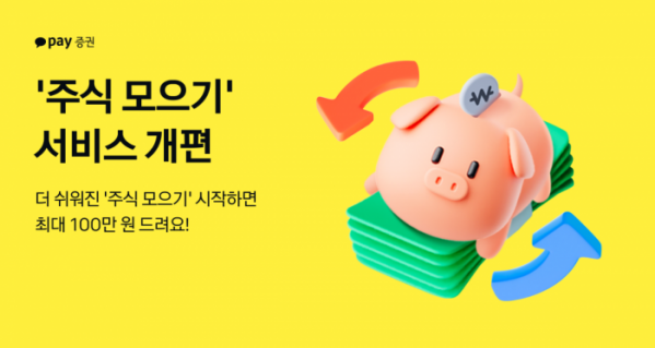 더 쉬워진 주식 모으기 시작하면 최대 100만원 드려요 카카오페이증권, 서비스 개편