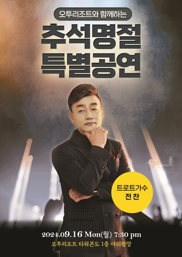 부영그룹 레저사업장, 추석맞이 트로트 콘서트·포차 행사
