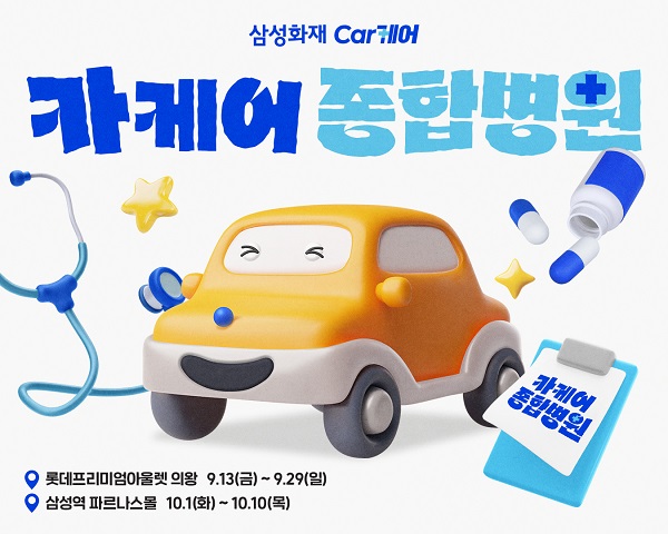 삼성화재, 종합차량관리 플랫폼 카케어 종합병원 팝업스토어 오픈