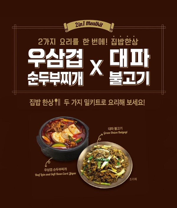 찌개·고기반찬 동시에 휴온스그룹 푸드어셈블, 밀키트 신제품 이마트 입점