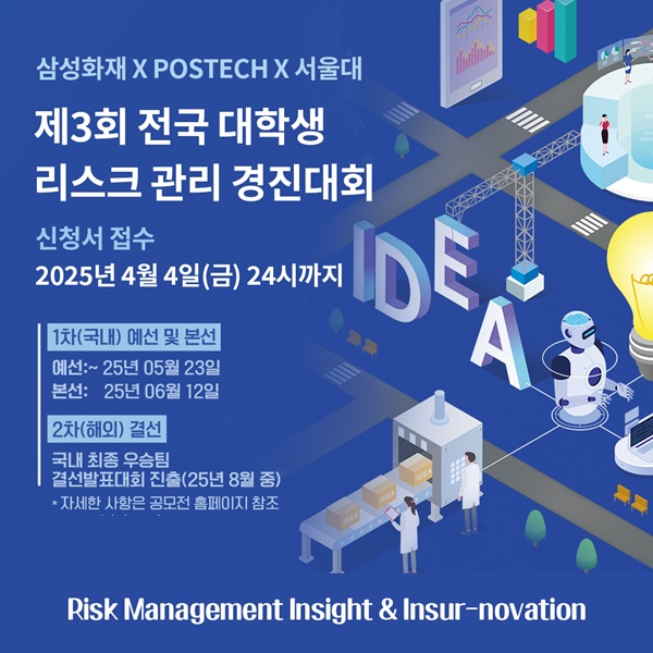 삼성화재 제3회 데이터기반 리스크관리 경진대회 개최 창의적 리스크관리 아이디어 제안