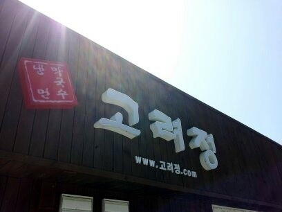 꾸미지 않은 소박한 깊은 맛이 있는 강릉맛집 ‘고려정 냉면막국수’