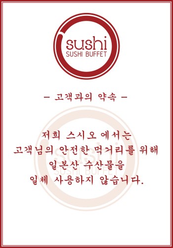 초밥전문점 스시오, 일본산 수산물 제로 정책 내세워