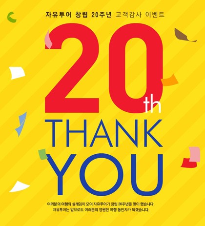 자유투어, 창사 20주년 고객감사 이벤트 실시