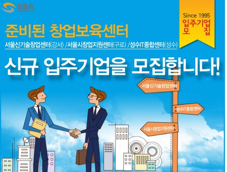 서울산업진흥원 창업보육센터, 입주 기업 모집