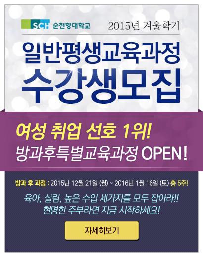‘순천향사람’과 함께하는 순천향대학교 평생교육원 방과후지도사 특별과정
