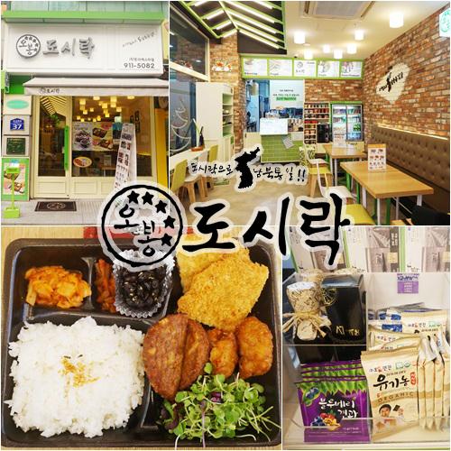 직장인의 친구 ‘도시락’ 프랜차이즈 사업 뜬다.. 오봉도시락 창업이 대표적