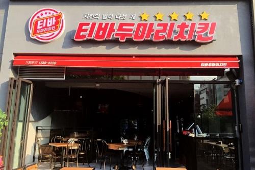 티바두마리치킨이 소자본 생계형 창업 시장에서 주목 받는 세 가지 이유