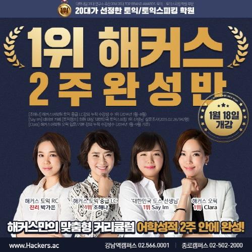 토익 등 어학 스펙 겨울방학 안에 완성은 해커스어학원 ‘2주 완성반’에서