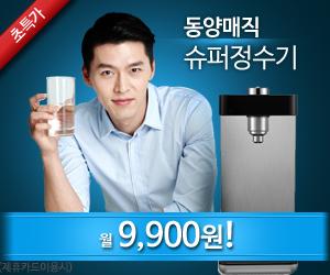 고급 가전 및 주방용품으로 잘 알려진 동양매직 정수기렌탈