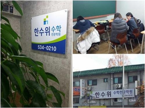 고등부 전문의 수학교육, 서초 반포의 ‘한수위수학전문학원’에서.