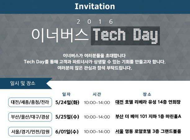 이너버스, 고객·파트너사 대상 테크데이 개최