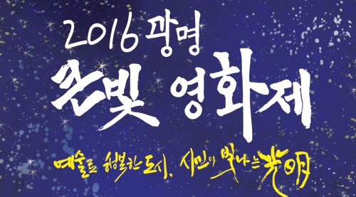 광명큰빛영화제 미리 엿보니...어떻게 진행되나?