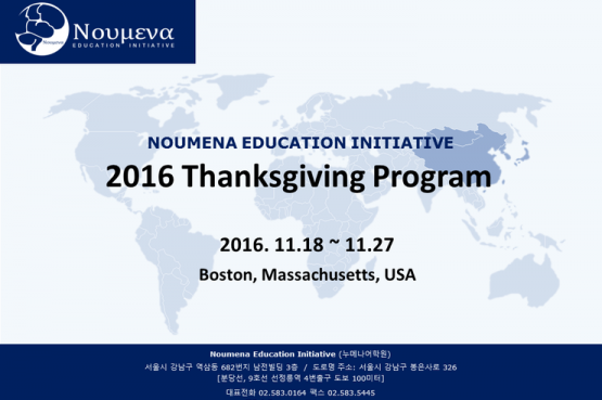 누메나 어학원, 내달 17~28일 땡스기빙 SAT ACT 보스턴 특강 실시…2017~18 美대학 지원 마지막 기회