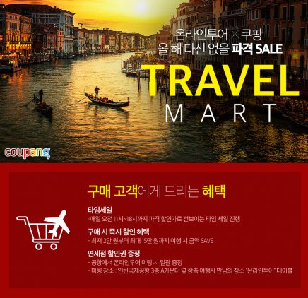 쿠팡, 온라인투어와 트래블마트 연다…파격가 할인 타임 세일 등 다채
