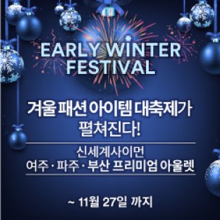 신세계 여주·파주·부산 아울렛, 27일까지 ‘얼리 윈터 페스티벌’…겨울 상품 최고 90% 할인