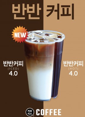 쥬스식스, 반반 커피와 반반쥬스 출시…‘아메리카노+라떼’, ‘딸바+키위’ 원하는 대로 주문
