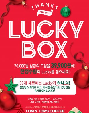 탐앤탐스, ‘2016 탐앤탐스 럭키박스’ 한정 출시…7만원 상당의 제품 3만9900원 판매