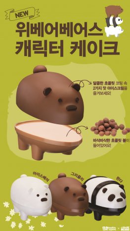 배스킨라빈스, ‘위베어베어스 입체 케이크’ 3종 출시