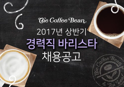 커피빈코리아, ‘2017 상반기 경력직 바리스타’ 채용…동종 매장관리직 3년 이상, 정규직으로