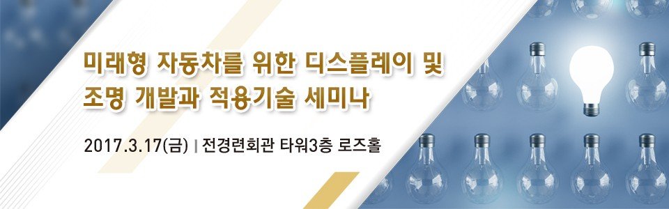 한국미래기술교육연, 미래형 자동차용 디스플레이 세미나