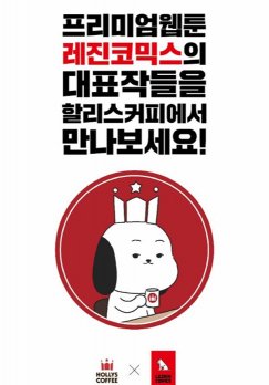 [커피 프랜차이즈 소식] 할리스커피-레진코믹스 웹툰 비치, 카페베네-‘KT멤버십 회원 10% 할인’, 드롭탑-화이트데이 SNS 선물 증정, 공차... 