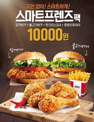 친구들과 알뜰하고 푸짐하게…KFC, 20일까지 ‘스마트 프렌즈팩’ 1만원에 한정 판매