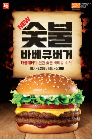 롯데리아, ‘숯불바베큐버거’ 출시…20일 오후 5시부터 일부 매장에서 선착순 50명에게 무료 증정