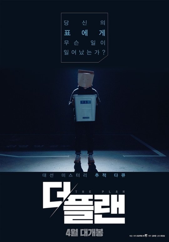 더 플랜 김어준, 영화 빨리 완성된 이유? 최순실 활약으로…