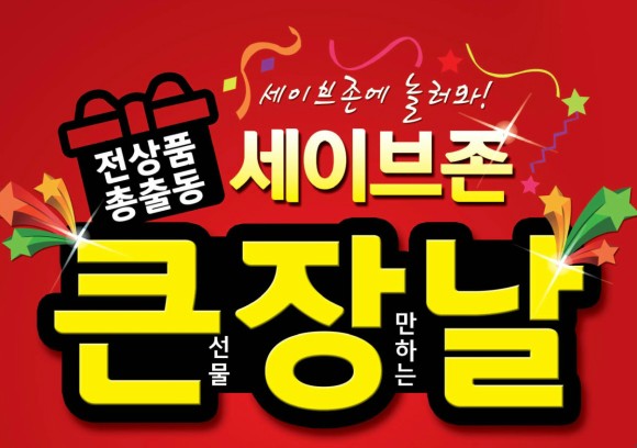 세이브존, 22일까지 전 점서 ‘큰장날’ 기획전…아웃도어·스포츠, 캐주얼 등 최대 90% 할인