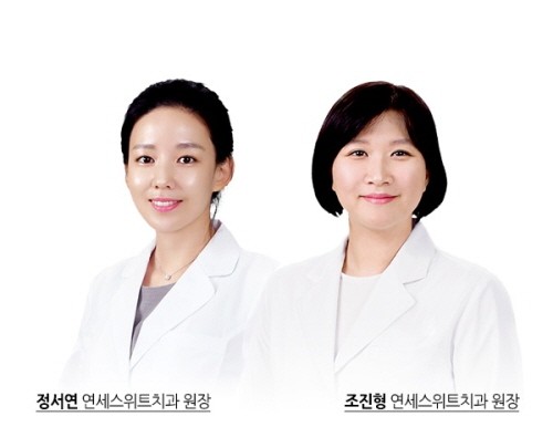 연세스위트치과병원 서울본원, 조진형 교수와 정서연 박사 원장 취임식 개최