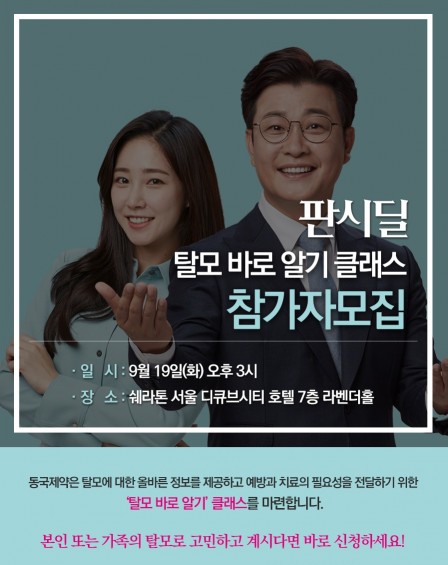 동국제약, 판시딜과 함께하는 탈모 바로 알기 클래스 참가자 모집