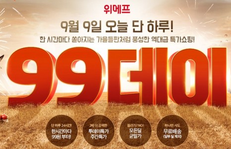 위메프, 9월 9일 0시부터 ‘위메프 99데이’…단 하루 역대급 특가쇼핑 진행