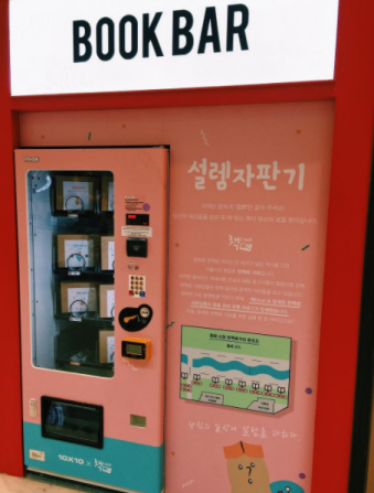 ‘대학생들의 착한 아이디어가 빛나는 신기한 자판기’…헌책방도 돕는 ‘책 it out’의 ‘설렘자판기’