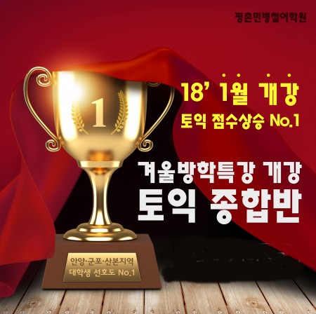 ‘안양 평촌 영어토익학원’ 민병철어학원, 겨울방학 시즌을 위해 특강 및 이벤트 진행