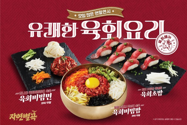 이랜드파크 한식뷔페 자연별곡, 유쾌한 육회한상 겨울 신메뉴 출시