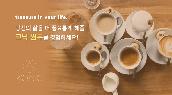 지안컴퍼니 ‘코닉(KONIC)’, 최고급원두와 스페셜티, 차별화된 최신식 캡슐커피로 인기