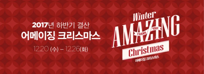 이랜드리테일 어메이징 크리스마스 행사 개최