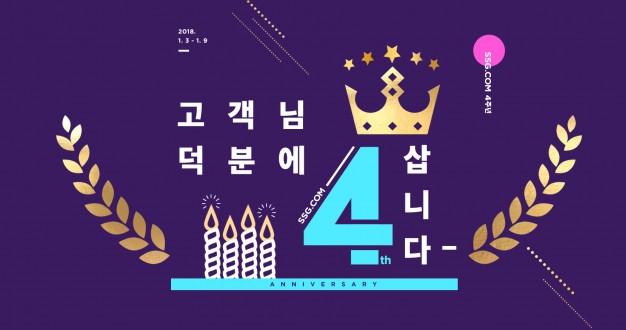 세계 최초 온라인 복합쇼핑몰 ‘SSG닷컴’…9일까지 ‘론칭 4주년’ 대규모 할인행사